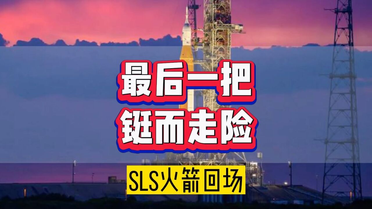 美国登月火箭SLS重回发射台,最危险的竟然不是『氢脆』?