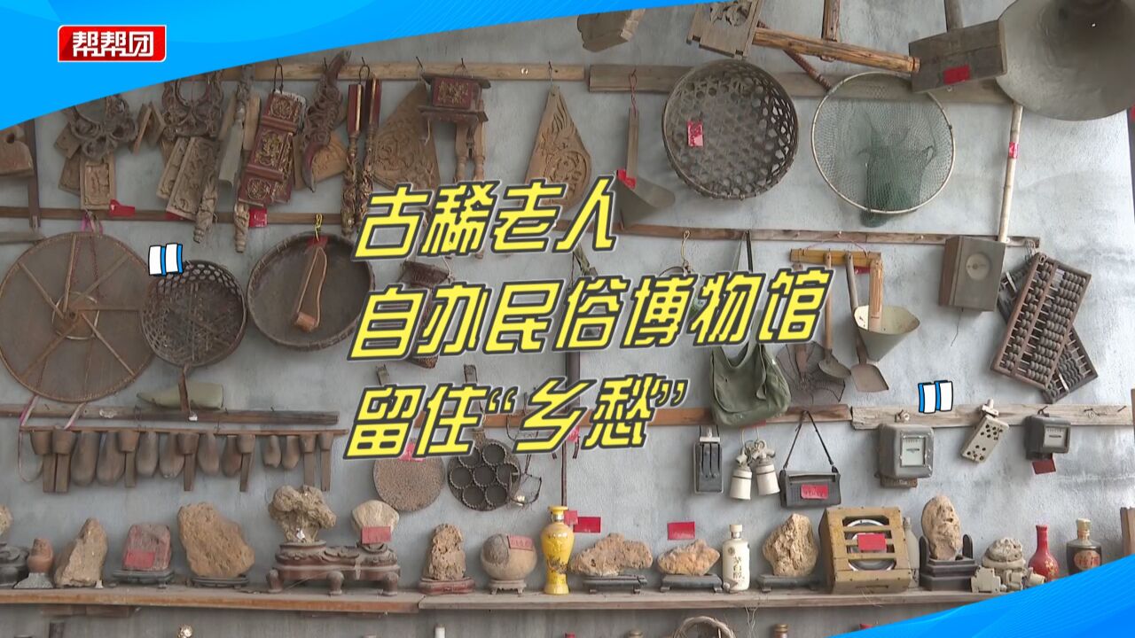 500余件老物件!七旬老人自办“民俗博物馆”,留住“乡愁”