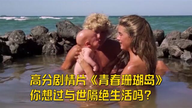 高分剧情片《青春珊瑚岛》,你想过与世隔绝生活吗?