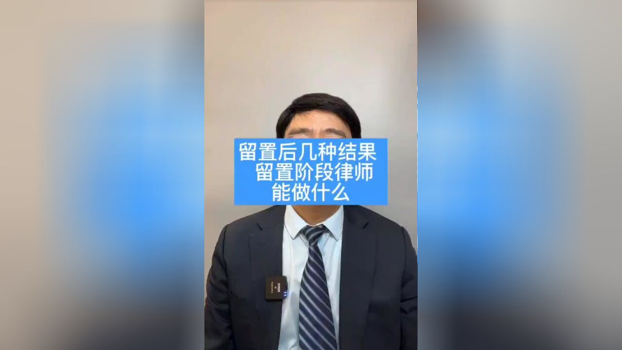 留置后有几种结果?留置阶段律师能做什么?