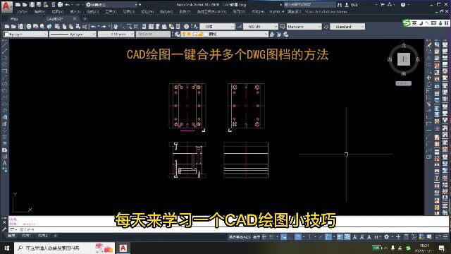 CAD绘图一键合并多个DWG图档的方法