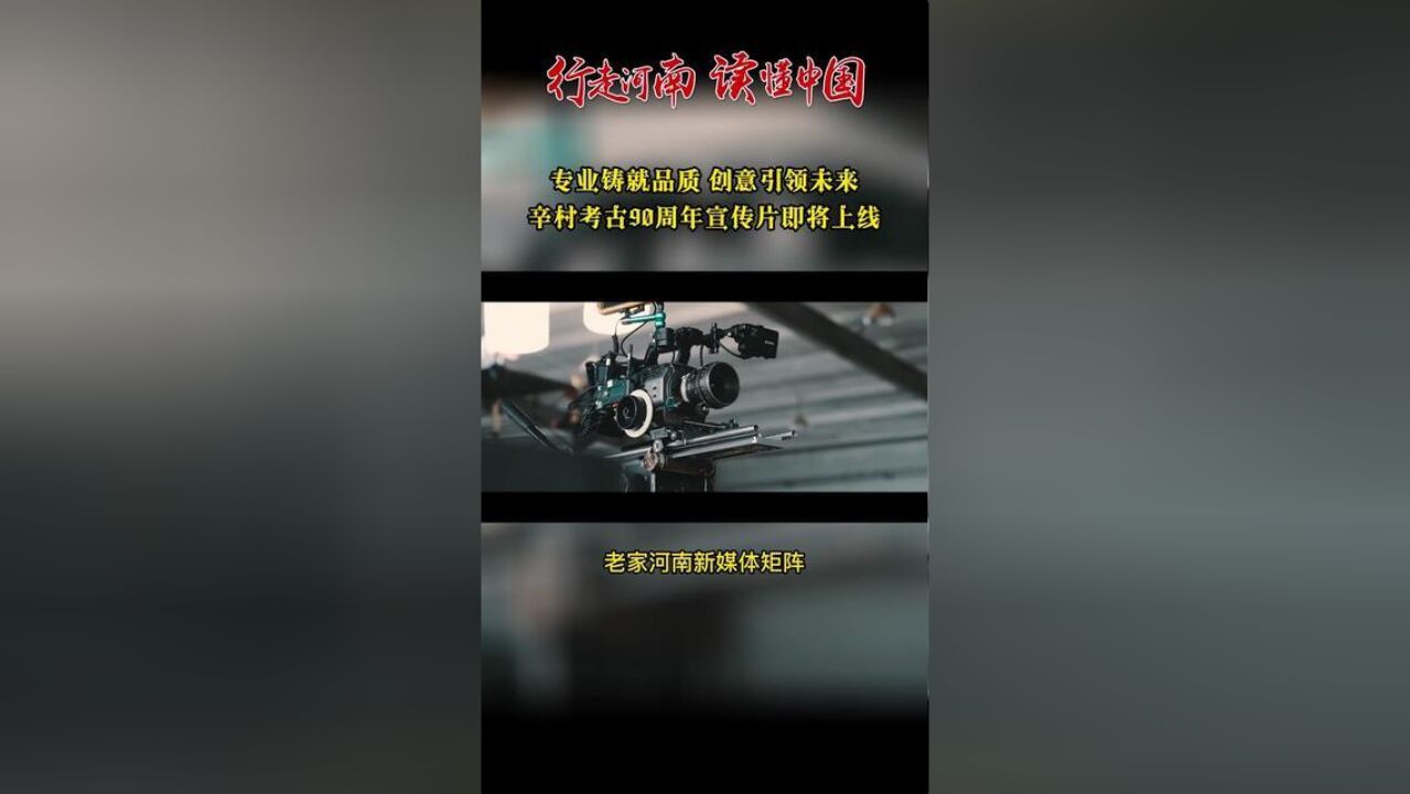 行走河南读懂中国专业铸就品质,创意引领未来——辛村考古90周年宣传片即将上线.