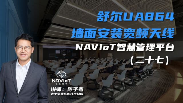 舒尔UA864墙面安装宽频天线——NAVIoT智慧管理平台(二十七)