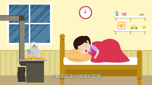 安全自护 | 预防一氧化碳中毒 大家一起来学习