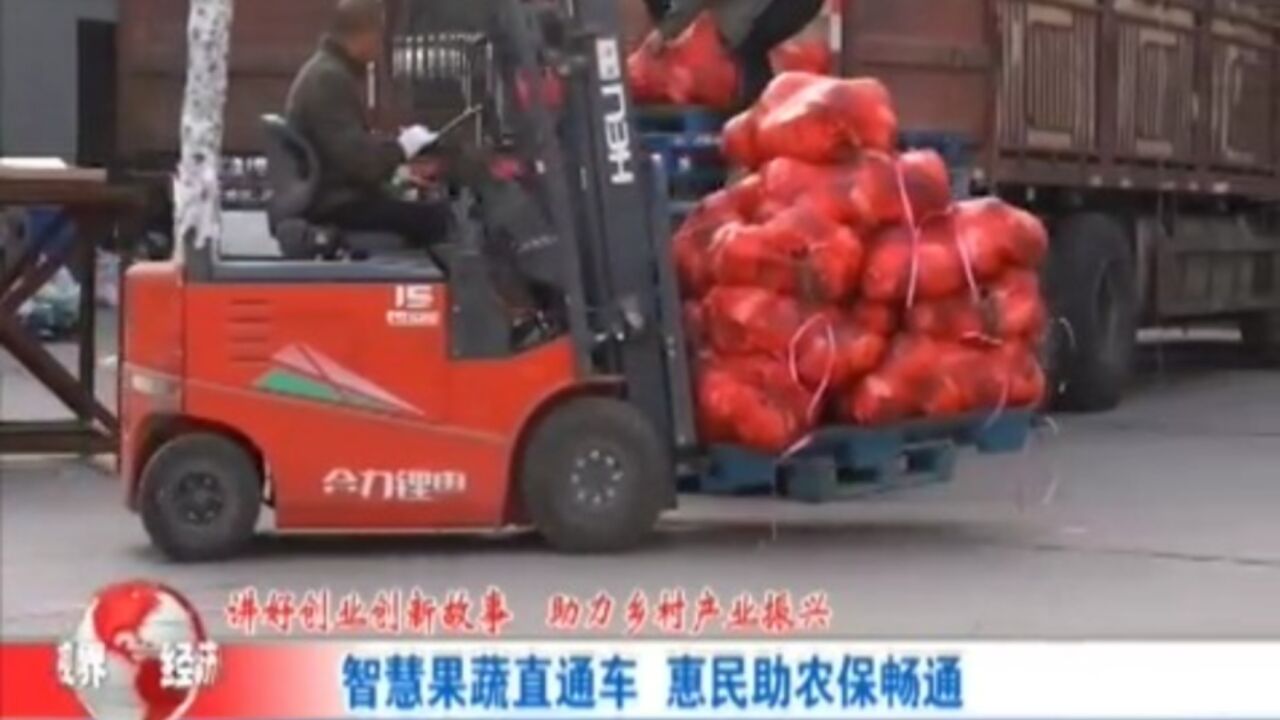 智慧果蔬直通车,惠民助农保畅通