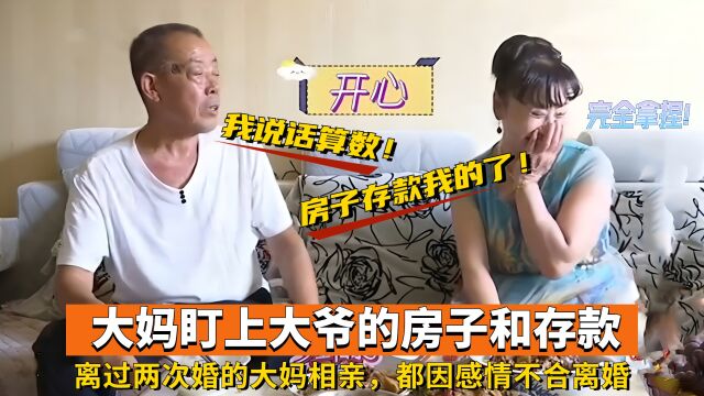 离过两次婚的大妈相亲,花钱如流水,又盯上大爷手里的房子和存款