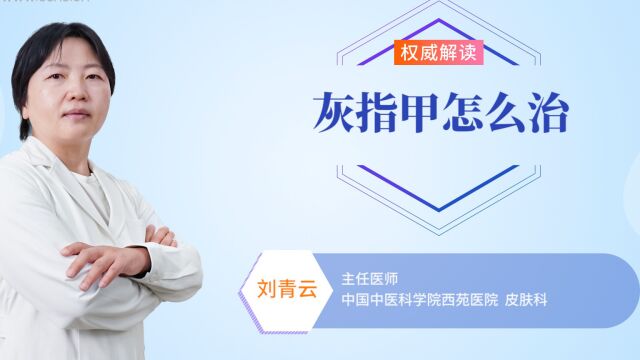 灰指甲怎么治?告诉你几个方法,不妨一试