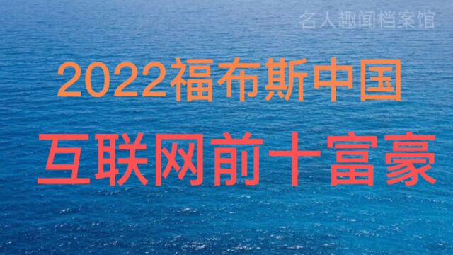 2022福布斯中国互联网前十富豪