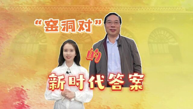 百年大党如何跳出历史周期率?来听“窑洞对”的新时代答案