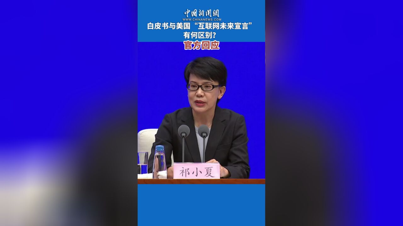 白皮书与美国“互联网未来宣言”有何区别?官方回应