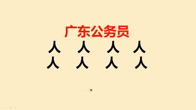 广东公务员:人字加一笔共8个,一般人只会2个,你呢?