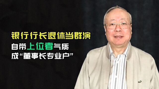 付颀:银行行长退休当群演,出过书还进了作协,逐梦何患年老