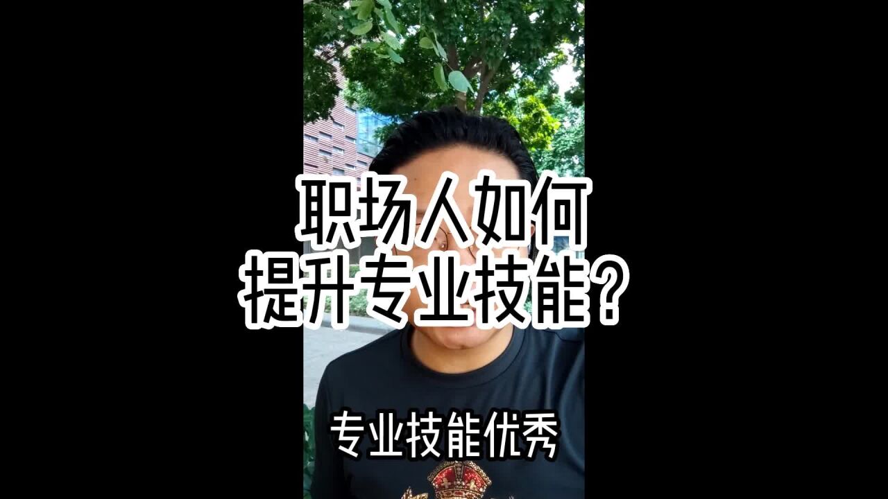 职场人如何提升专业技能?