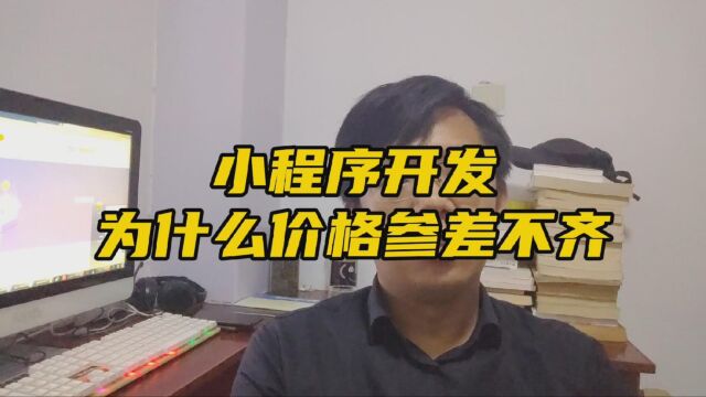 小程序开发价格到底多少钱,制作价格太乱了,