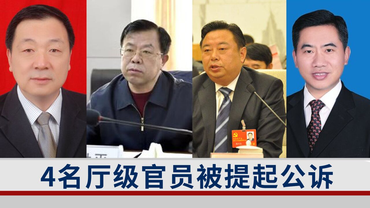 均涉嫌受贿罪!这4名厅级官员被提起公诉