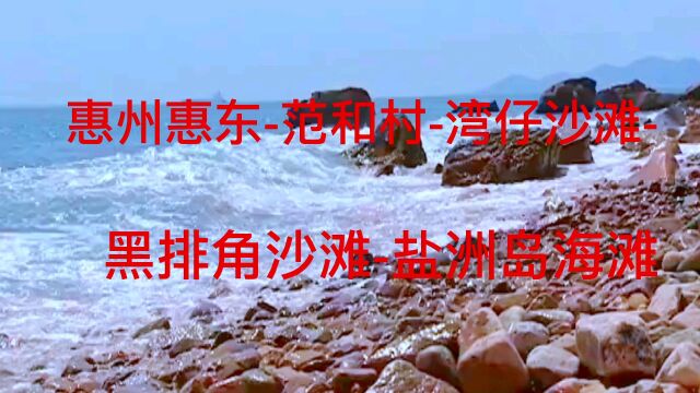 惠州范和村湾仔沙滩岛彩石滩黑排角沙滩盐洲岛海滩值得一去