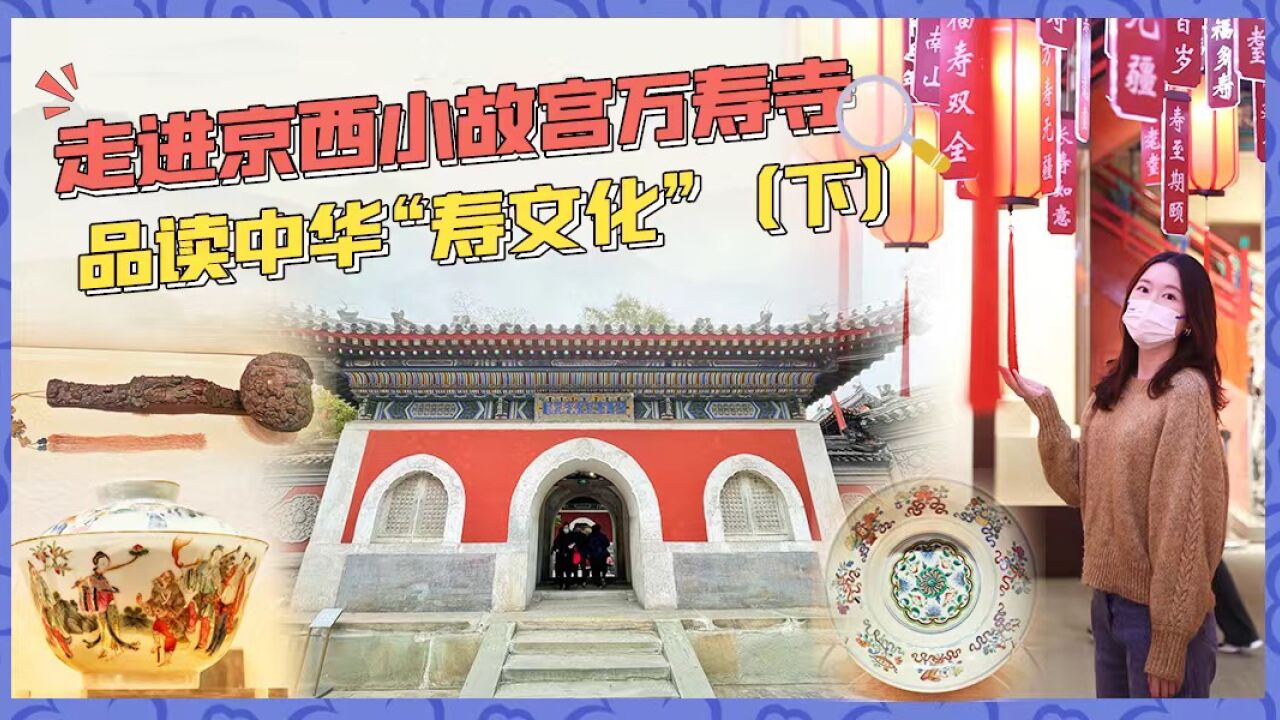 【展览有意思19】走进京西小故宫万寿寺,品读中华“寿文化”(下)