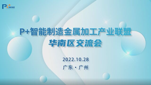 P+智能制造金属加工产业联盟华南区交流会