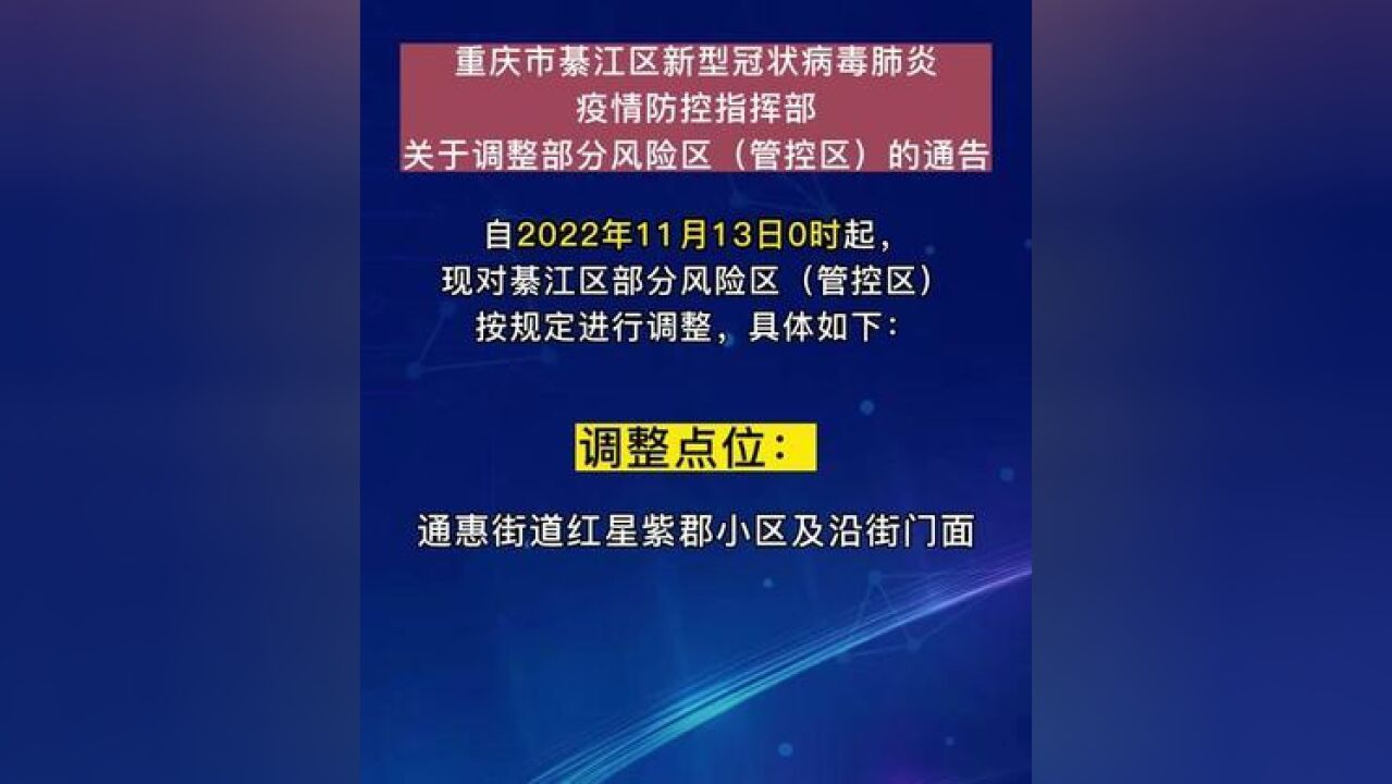 自2022年11月13日0时起,现对綦江区部分风险区管控区按规定进行调整