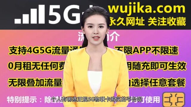 5G物联卡购买平台,个人有哪些正规5G物联卡购买的平台呢