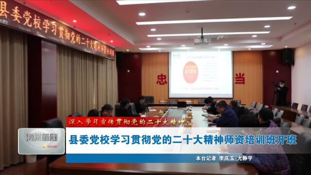 县委党校学习贯彻党的二十大精神师资培训班开班