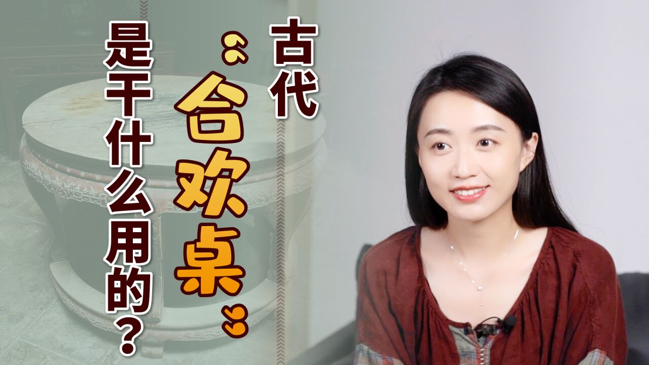 古人房里的“合欢桌”,是干什么用的呢?听名字就能猜出来了