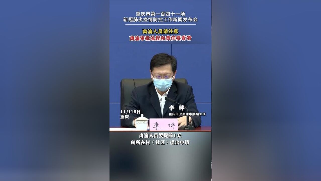 离渝人员请注意离渝审批流程和责任要看清.