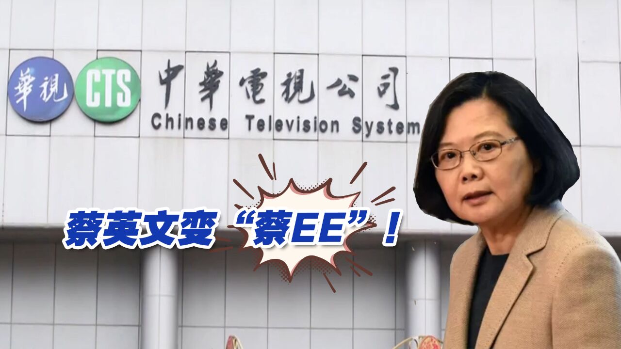 蔡英文变“蔡EE”!台湾华视屡出乌龙,台监察机构调查结果出炉