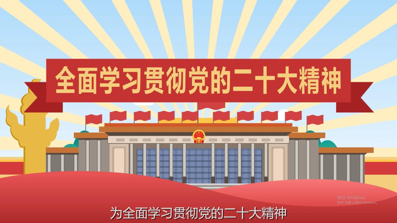 家门口的党校 把学习党的二十大精神作为最好的“开班第一课”