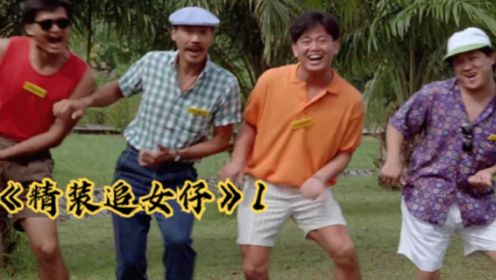 继《大话西游》又一部香港笑喷饭电影，尤其是周润发尬舞这段！