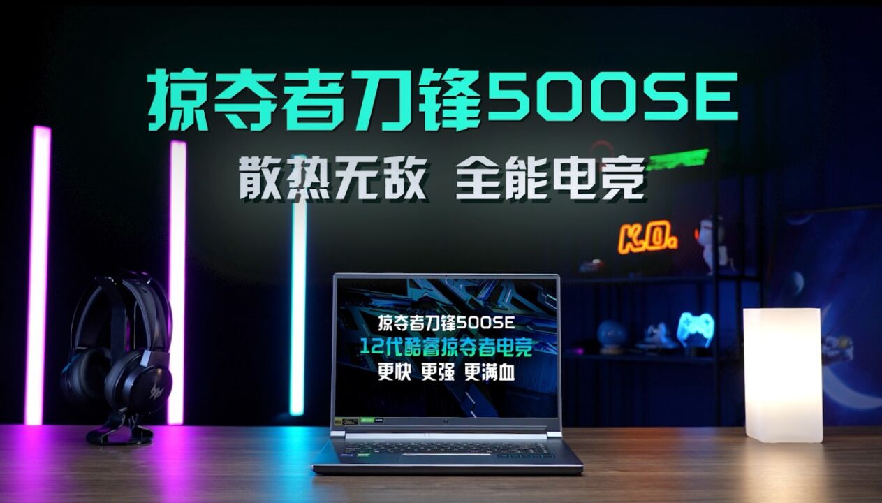 出色散热!全能电竞!掠夺者刀锋500SE开箱!