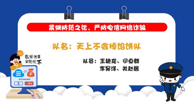 政治学与公共管理学院+天上不会掉馅饼队+《紧绷防范之弦,严防电信网络诈骗》#山东大学第七届安全短视频评选活动