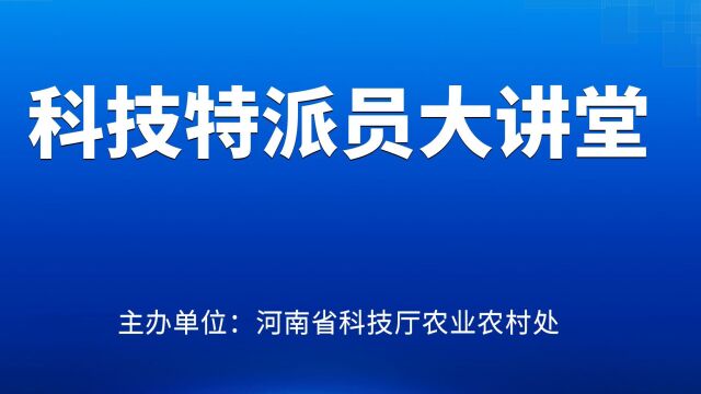 《科技特派员大讲堂》第39期苹果栽培新模式与新技术 下