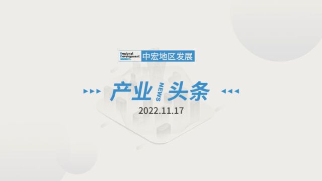 「产业/头条」 2022.11.17 星期四 中小企业数字化转型有了新指南