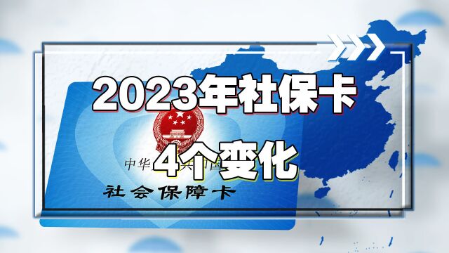 2023年,部分人的社保卡将有4个变化,关系待遇发放和文化活动