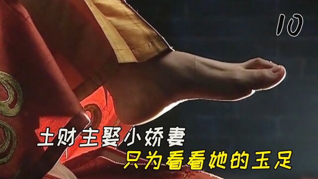 土财主有特殊“癖好”,娶小娇妻只为看她的玉足 