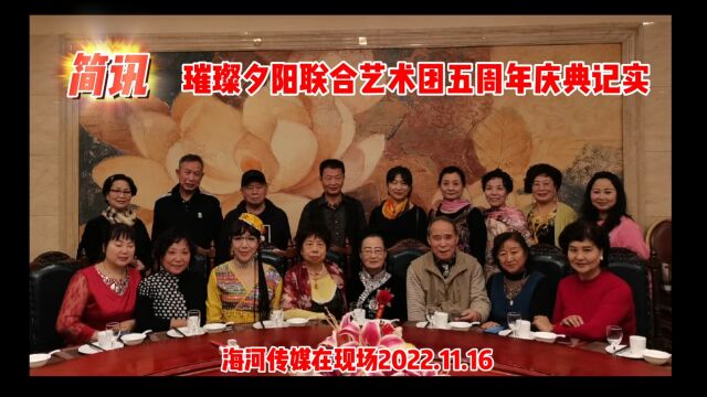 简讯:璀璨夕阳联合艺术团五周年庆典记实 海河传媒在现场 2022.11.16