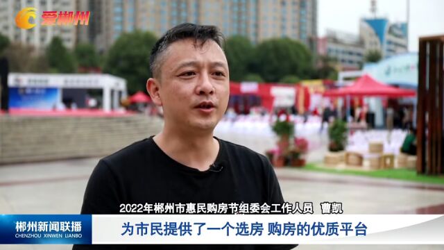 “最美郴州 幸福家园”2022年郴州市惠民购房:惠民购房节圆满落幕 有效促进行业发展