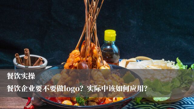 餐饮运营:餐饮企业要不要做logo?实际中该如何应用?