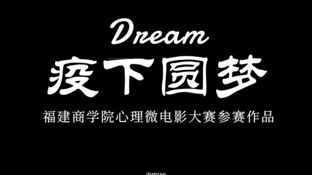 福建商学院2022年心理微电影大赛参赛影片“疫”下圆梦