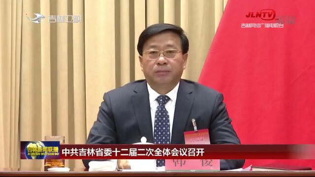 中共吉林省委十二届二次全体会议召开