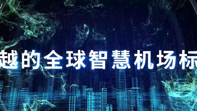 上海机场数字化转型、智慧化发展规划介绍