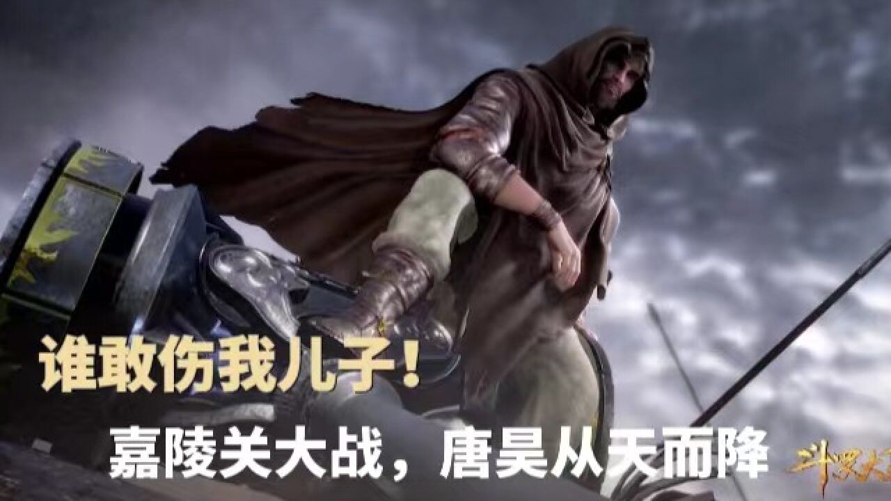 斗罗大陆:嘉陵关大战,唐昊从天而降,怒砸三锤,霸气救子!_腾讯视频