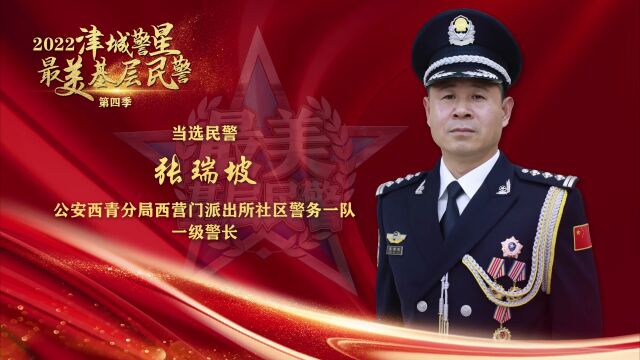 2022“津城警星ⷦœ€美基层民警”第四季(基层一线专场)榜单揭晓!