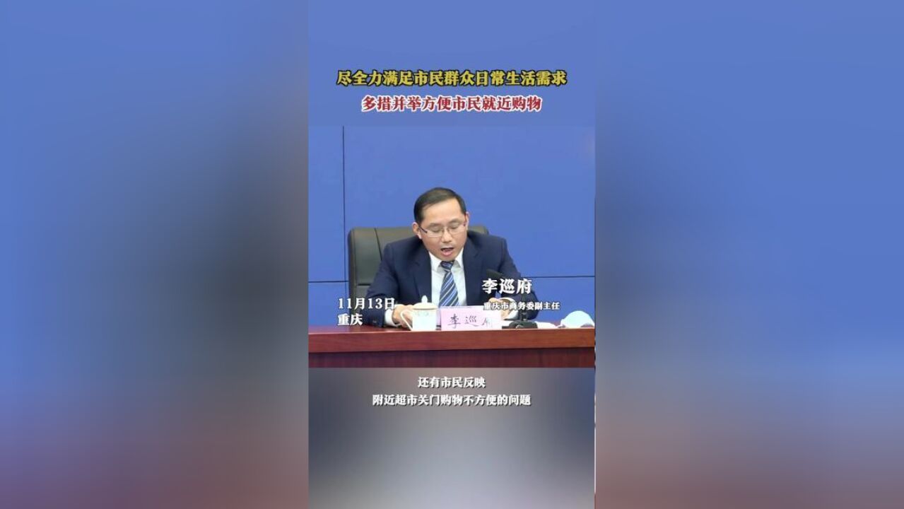 尽全力满足市民群众日常生活需求多措并举方便市民就近购物.