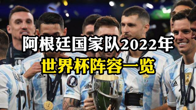 阿根廷队2022年世界杯阵容一览,梅西领衔,迪马利亚、迪巴拉在列