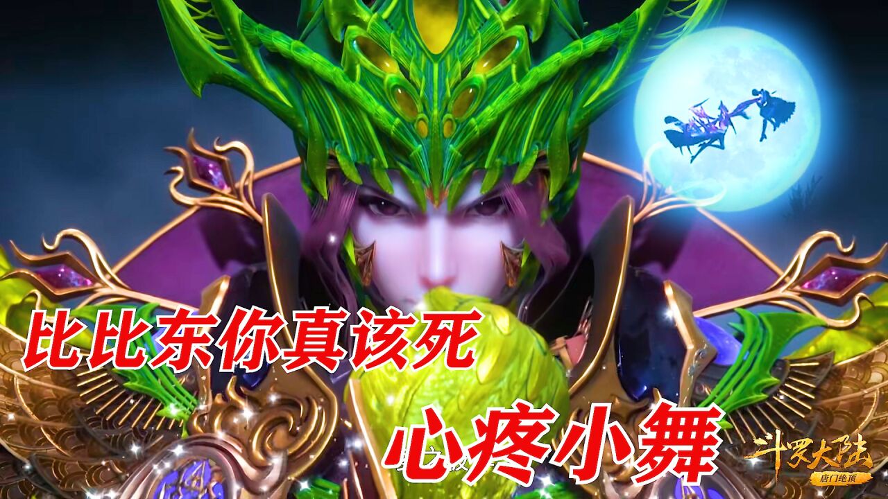 斗罗大陆：比比东首次使用小舞妈妈的魂骨技能_腾讯视频