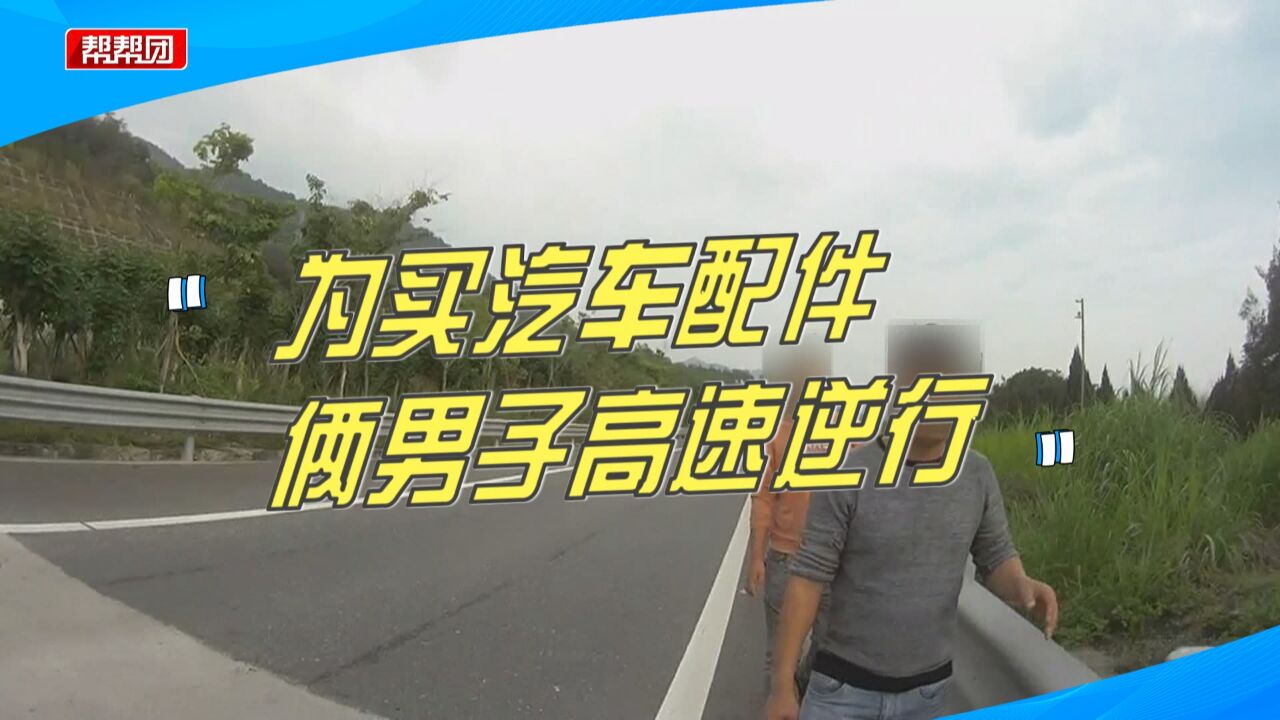 咋想的?为买汽车配件,俩男子高速徒步逆行,幸好交警及时发现