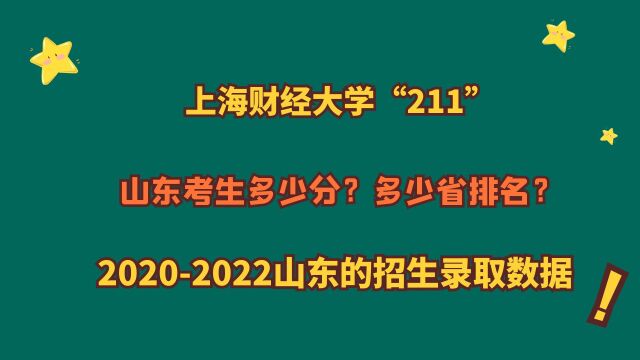 上海财经大学“211”,山东最低多少分?多少位?20202022数据!