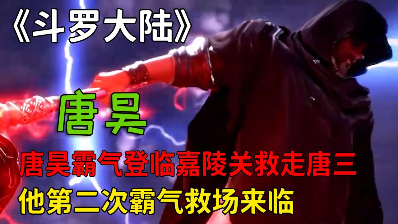 斗罗大陆:唐昊霸气登临嘉陵关救走唐三,他的第二次霸气救场来临了!_高清1080P在线观看平台_腾讯视频